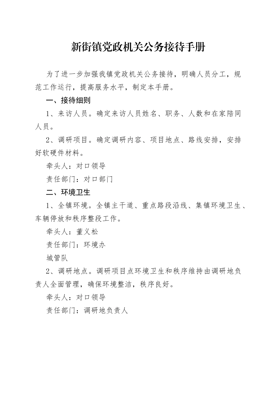 新街镇党政机关公务接待手册_第1页