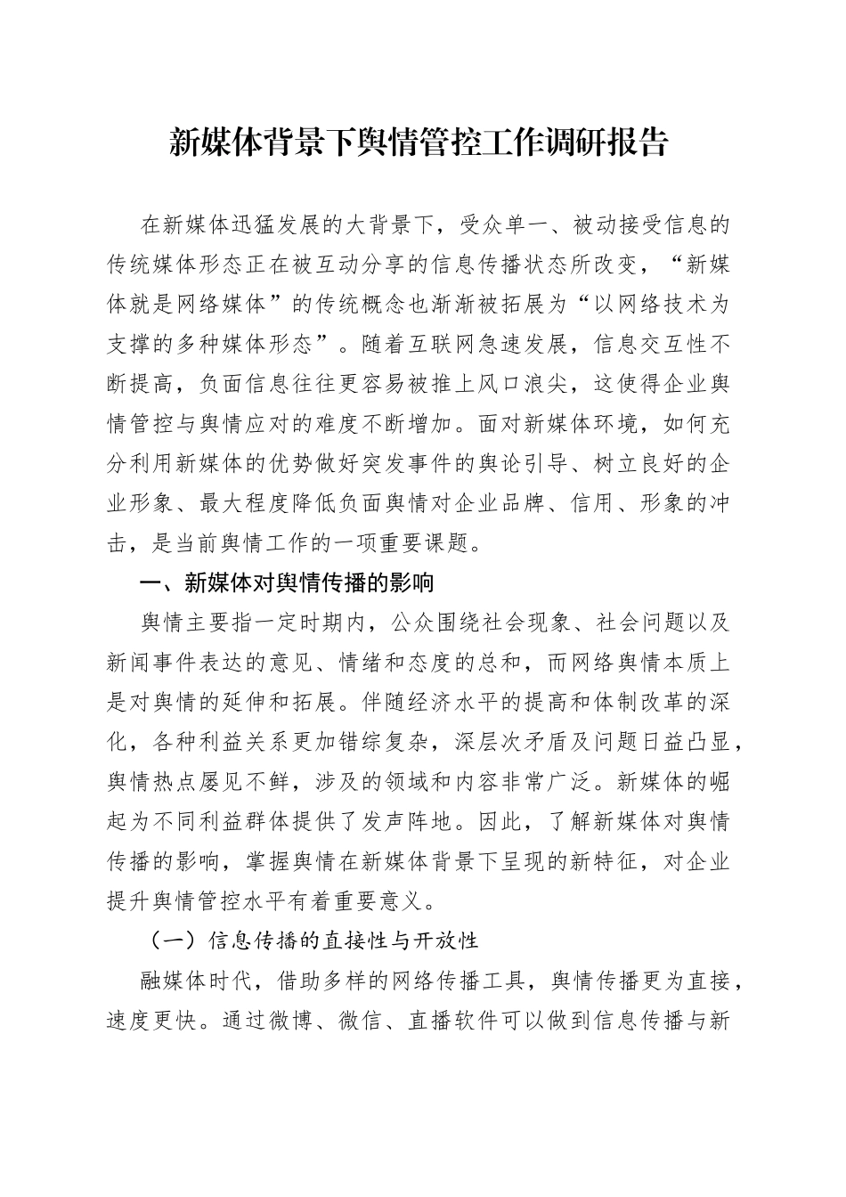 新媒体背景下舆情管控工作调研报告_第1页