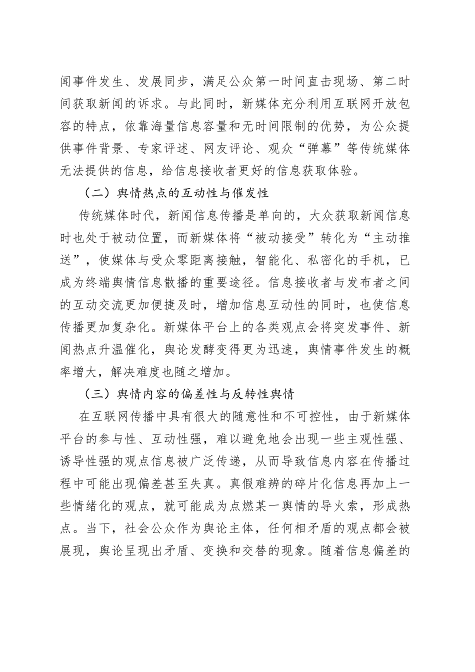 新媒体背景下舆情管控工作调研报告_第2页