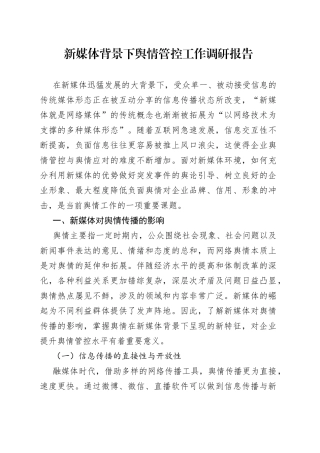 新媒体背景下舆情管控工作调研报告