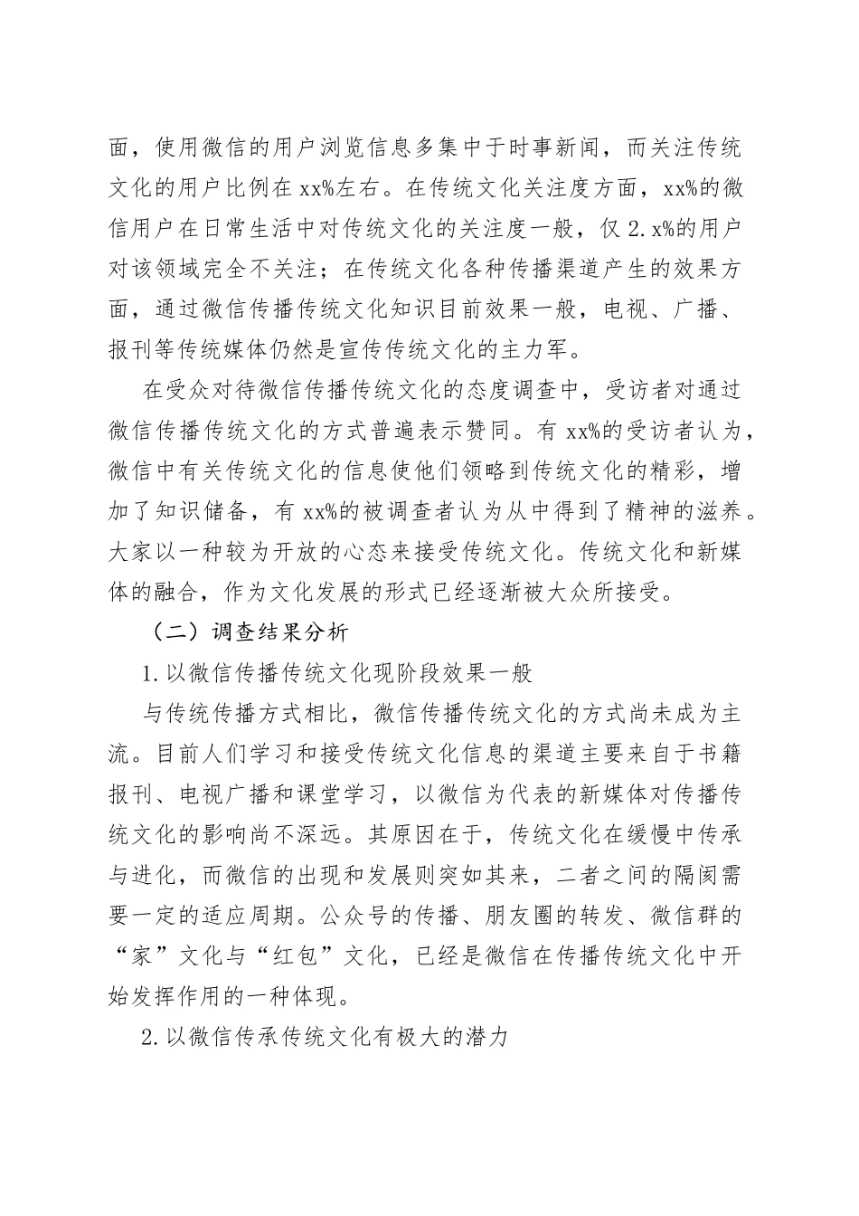 新媒体调查报告合集_第2页