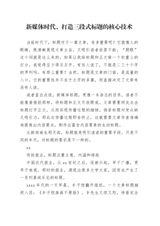 新媒体时代，打造三段式标题的核心技术