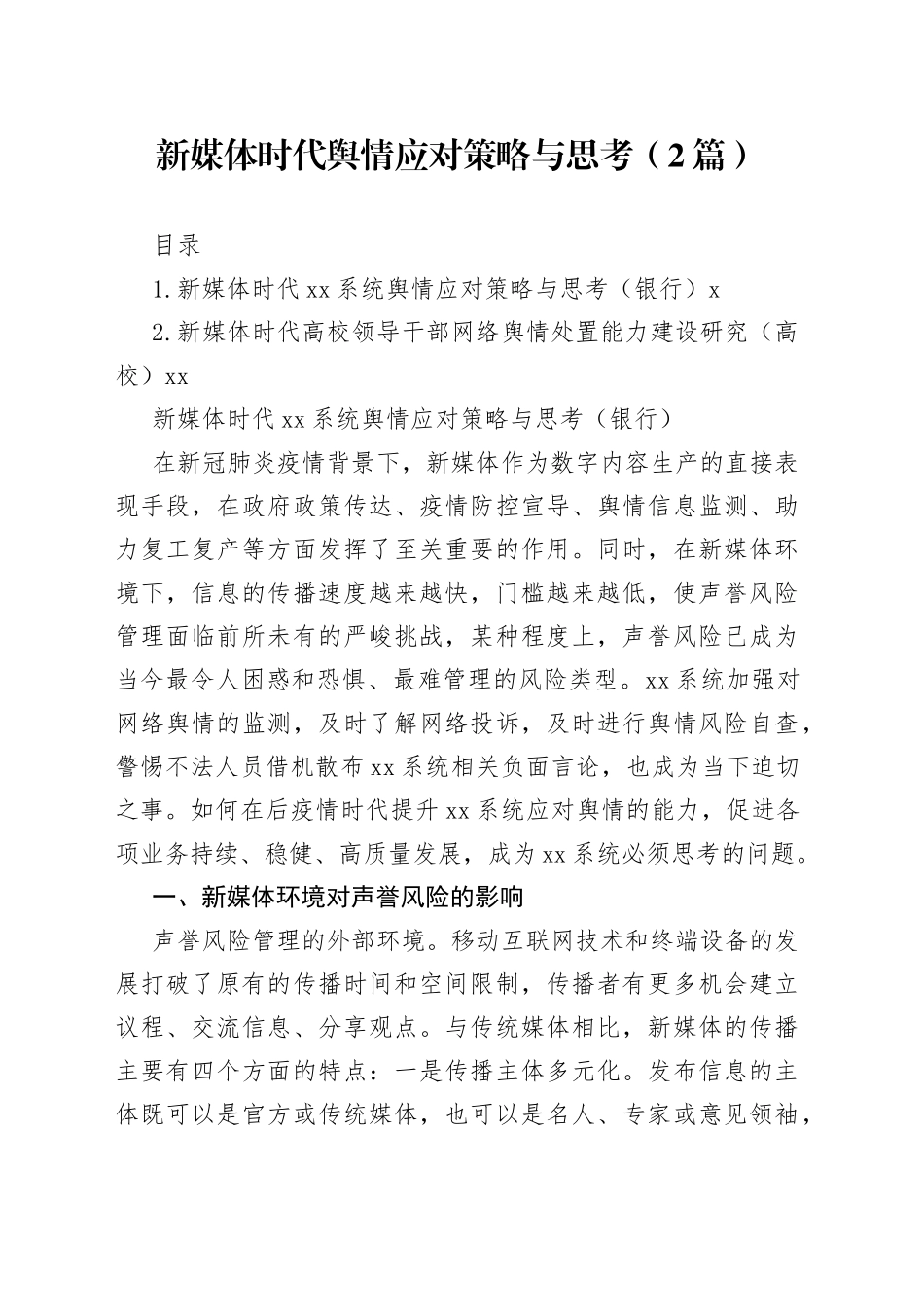 新媒体时代舆情应对策略与思考（2篇）_第1页