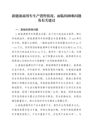 新能源商用车生产销售情况，面临的困难问题及有关建议