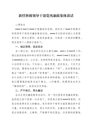 新任科级领导干部党风廉政集体谈话心得体会