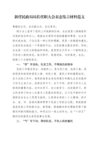 新任民政局局长任职大会表态发言材料