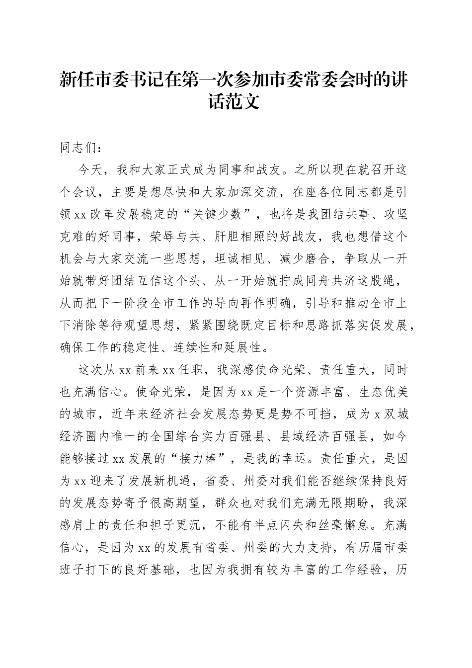 新任市书记在第一次参加常委会时的讲话_第1页