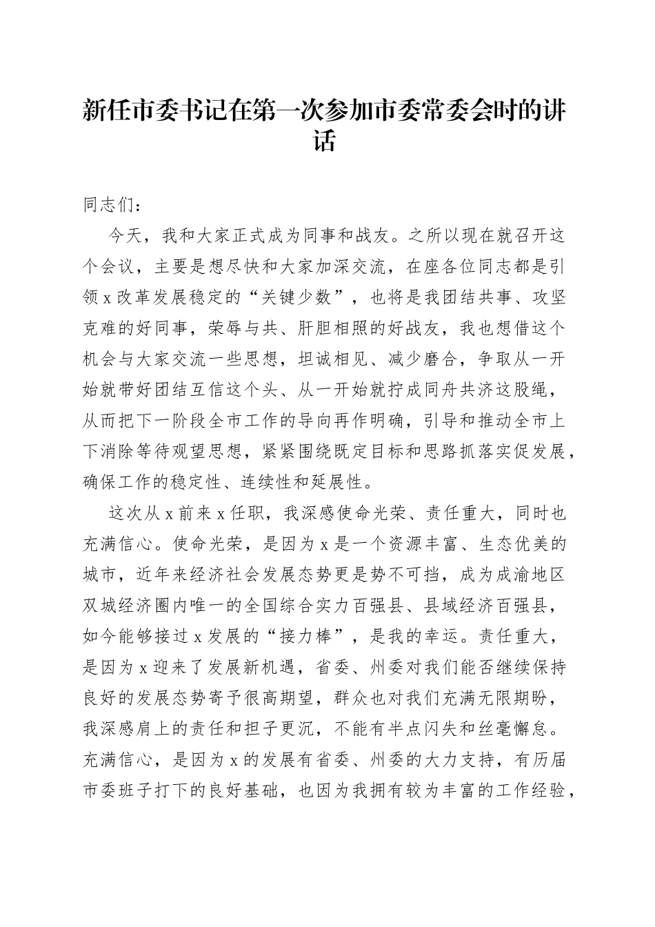 新任市委书记在第一次参加市委常委会时的讲话_第1页