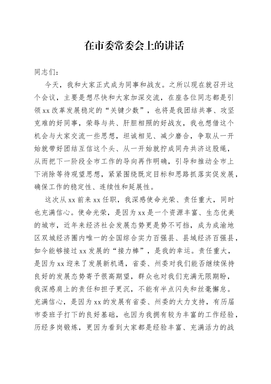 新任市委书记在市委常委会上的讲话_第1页