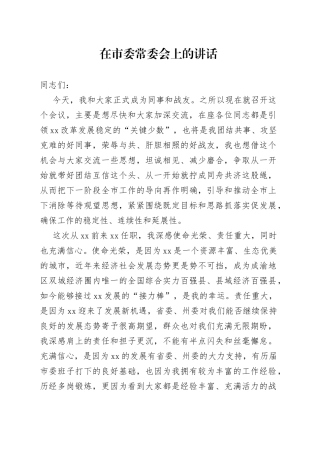 新任市委书记在市委常委会上的讲话