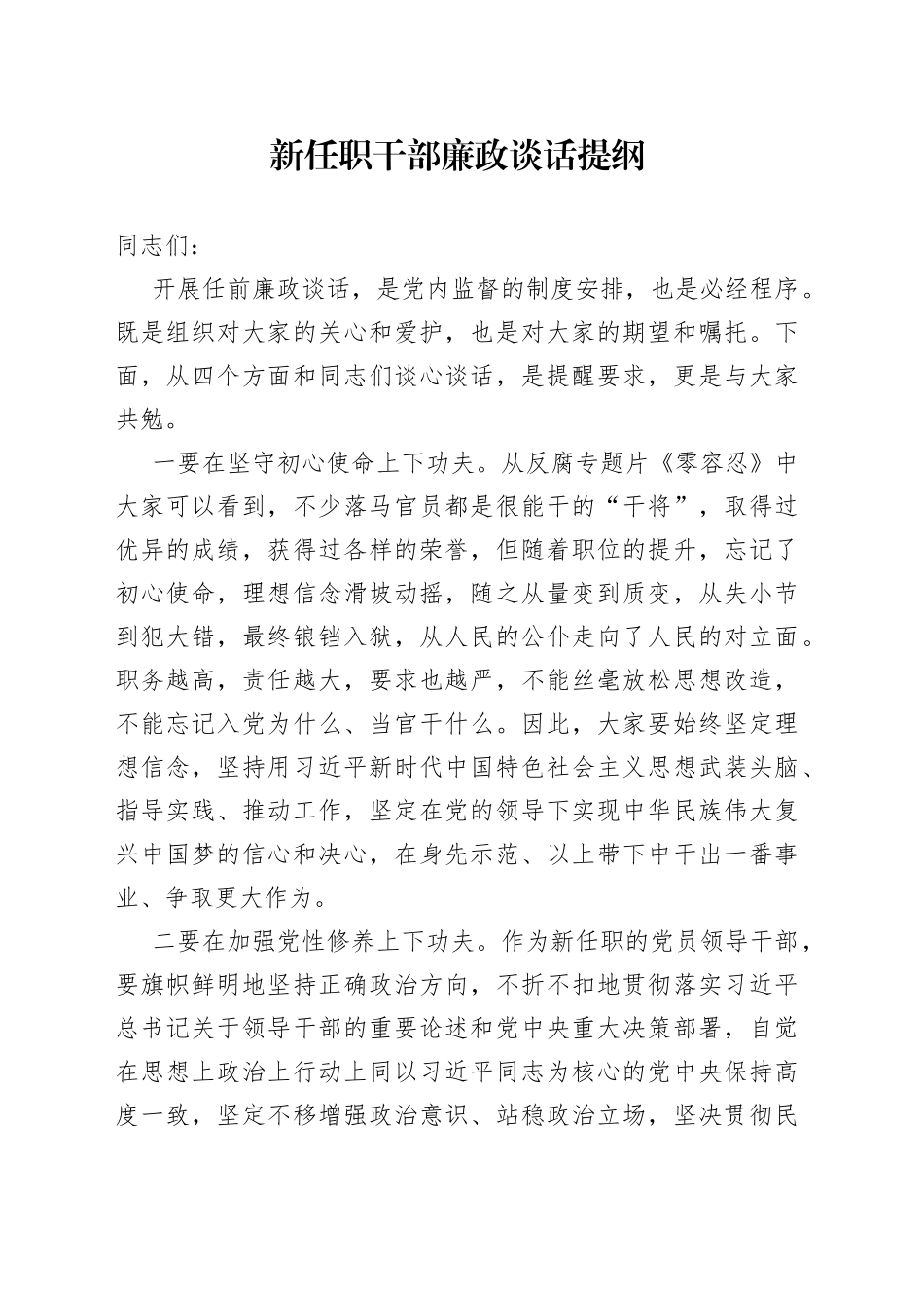 新任职干部廉政谈话提纲_第1页