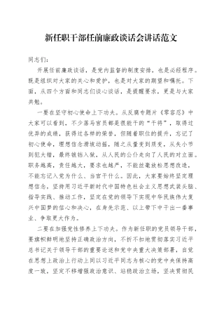 新任职干部任前廉政谈话会讲话
