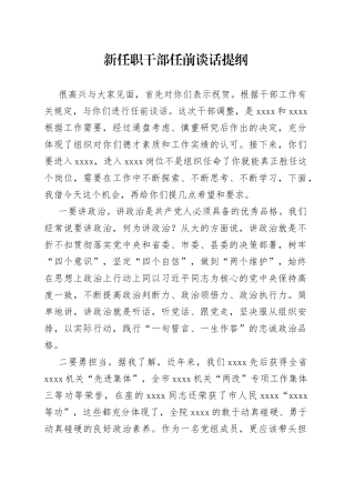 新任职干部任前谈话提纲