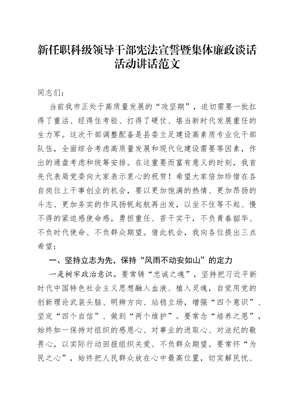 新任职科级领导干部宪法宣誓暨集体廉政谈话活动讲话_第1页