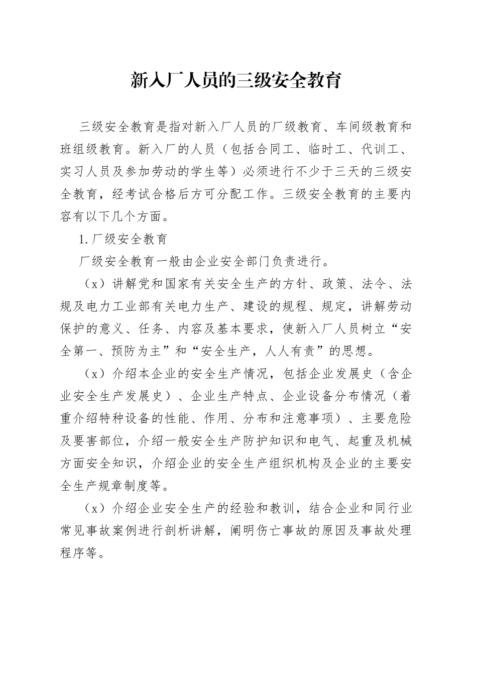 新入厂人员的三级安全教育_第1页