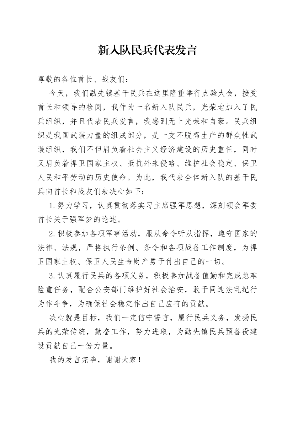 新入队民兵发言_第1页