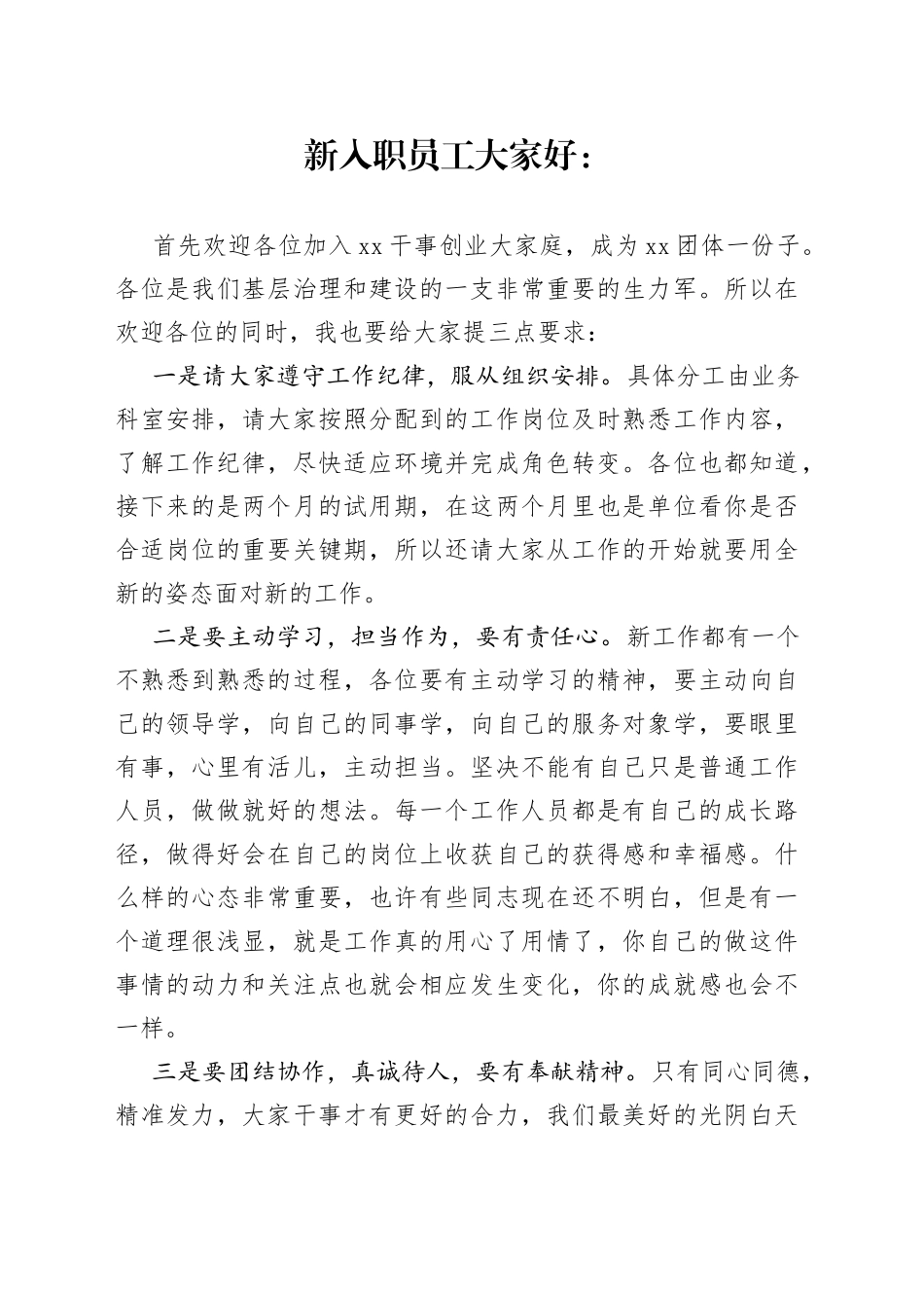 新入职员工见面会发言稿_第1页