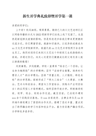 新生开学典礼致辞暨开学第一课