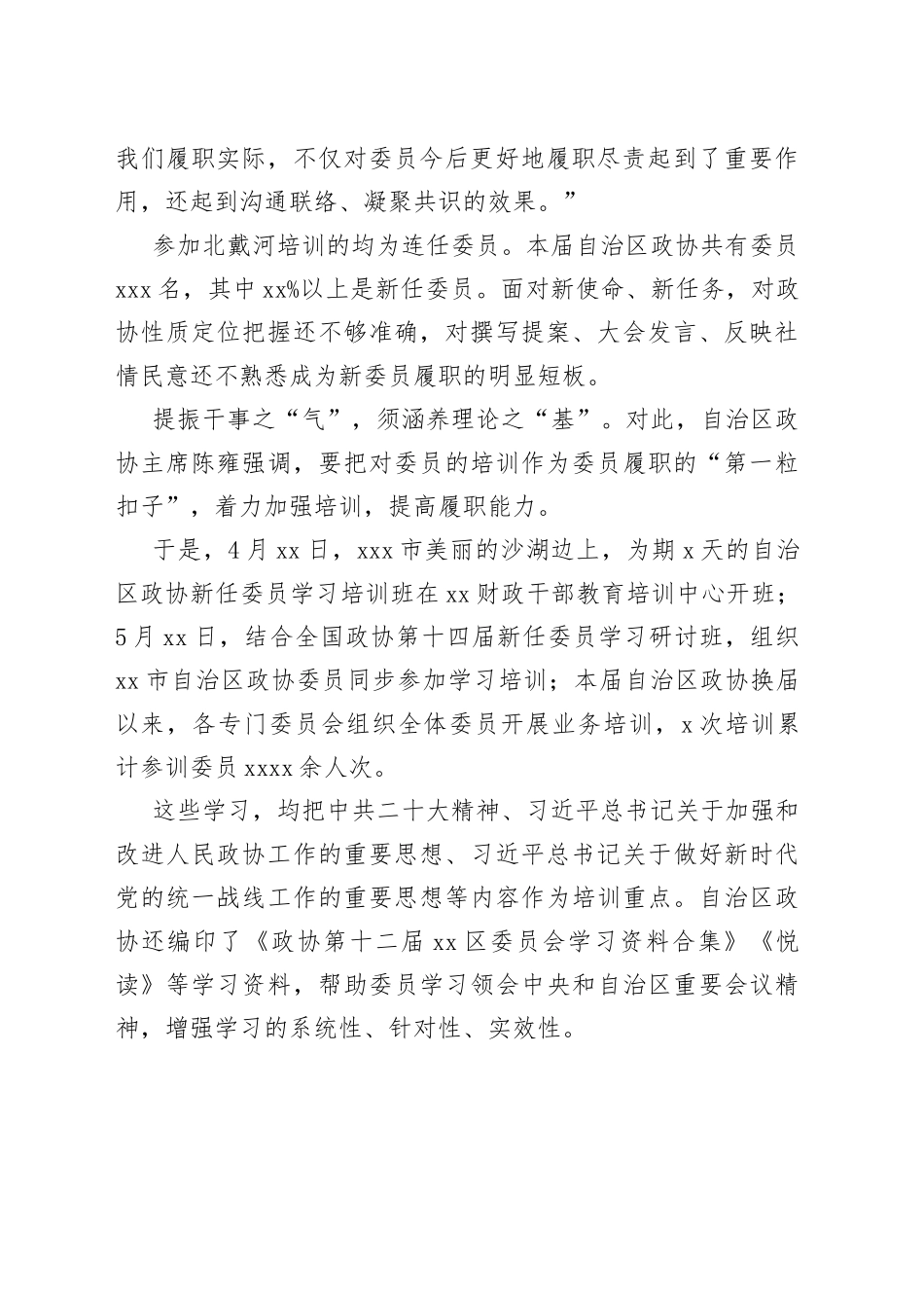 新时代 新征程 新作为——区政协学习贯彻党的二十大精神和中央政协工作会议精神工作综述（20230809）_第2页