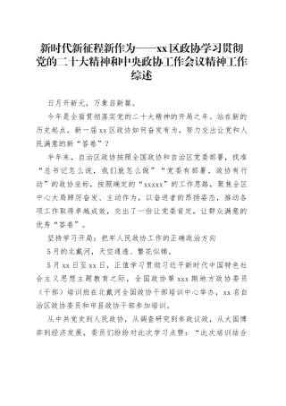 新时代 新征程 新作为——区政协学习贯彻党的二十大精神和中央政协工作会议精神工作综述（20230809）