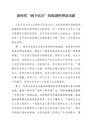 新时代“两个结合”的原创性理论贡献