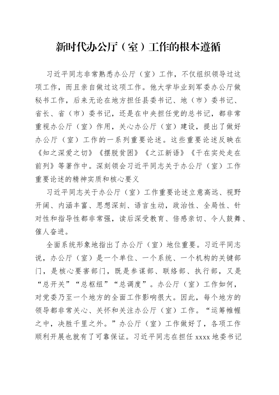 新时代办公厅（室）工作的根本遵循_第1页