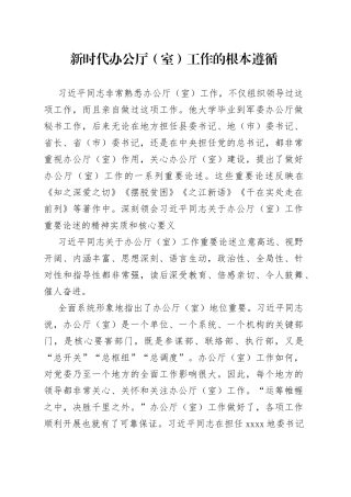 新时代办公厅（室）工作的根本遵循