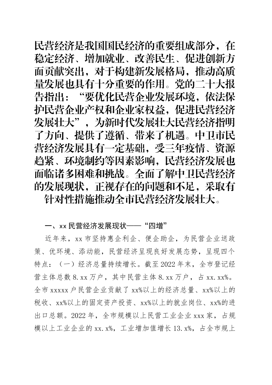 新时代促进民营经济发展壮大的对策建议_第1页