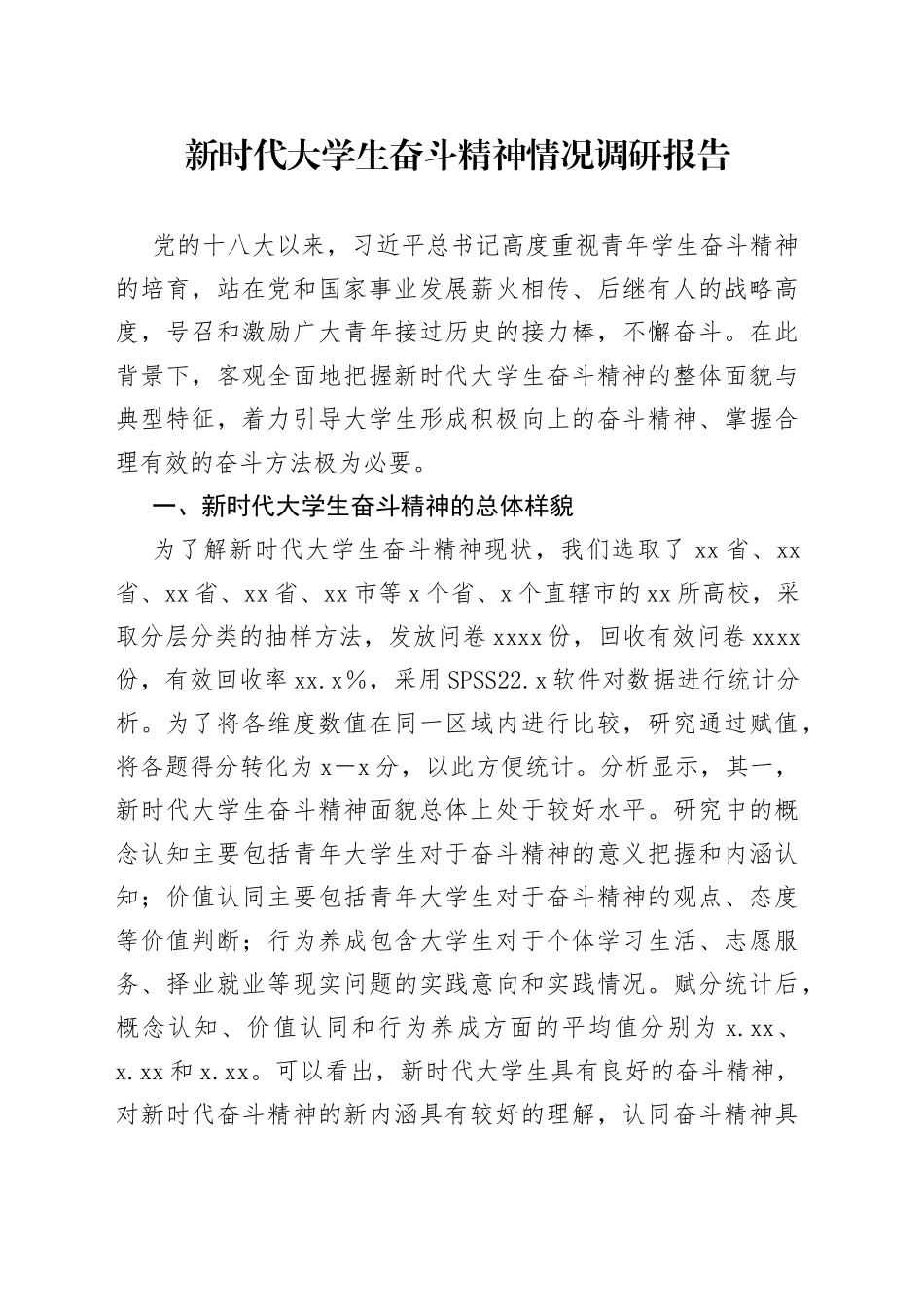 新时代大学生奋斗精神情况调研报告_第1页