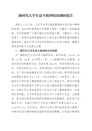 新时代大学生奋斗精神情况调研报告