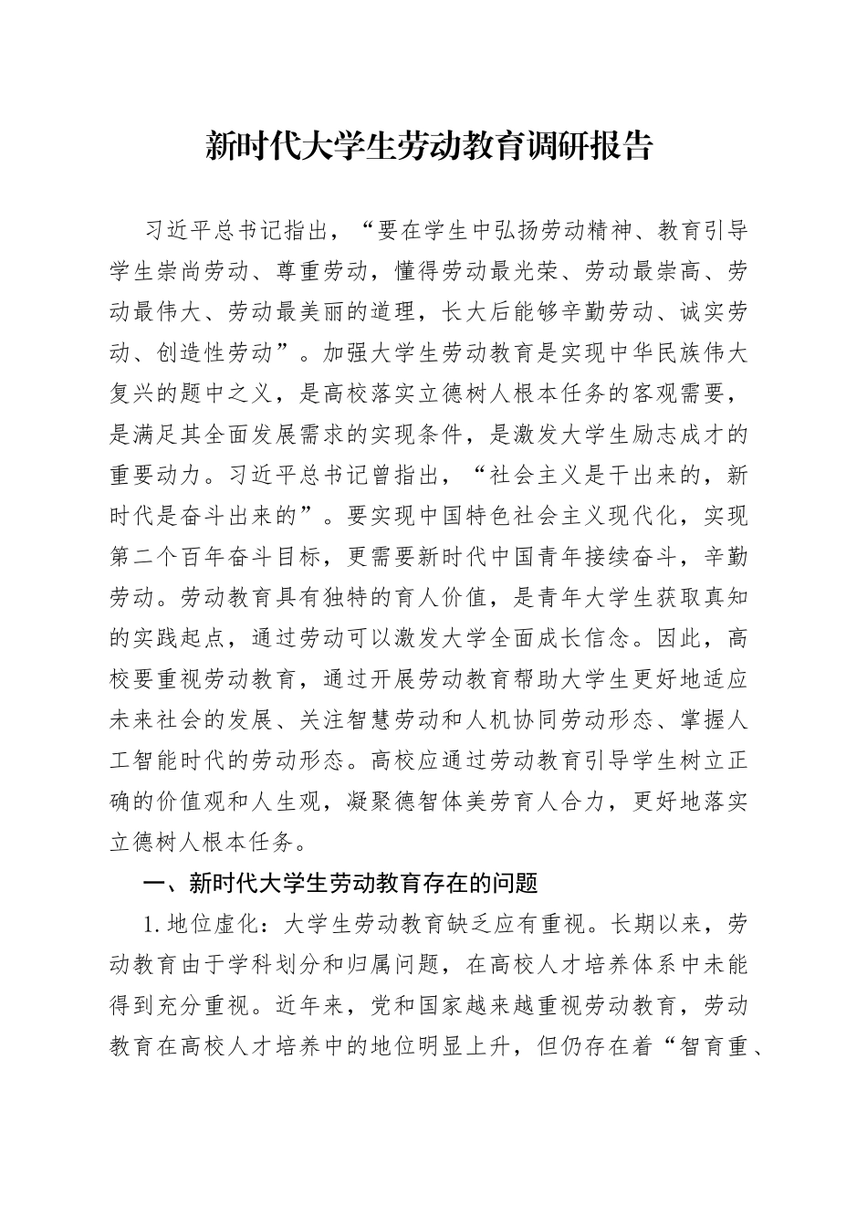 新时代大学生劳动教育调研报告_第1页