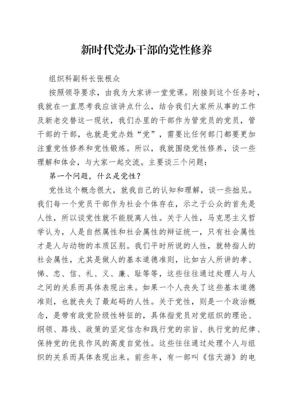 新时代党办干部的党性修养”党课提纲_第1页