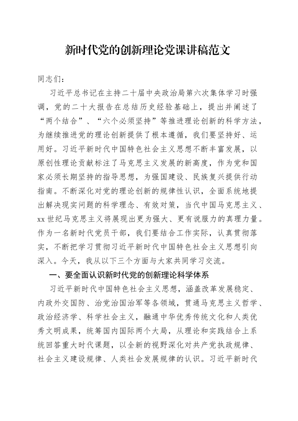 新时代党的创新理论党课讲稿思想主题教育230717_第1页