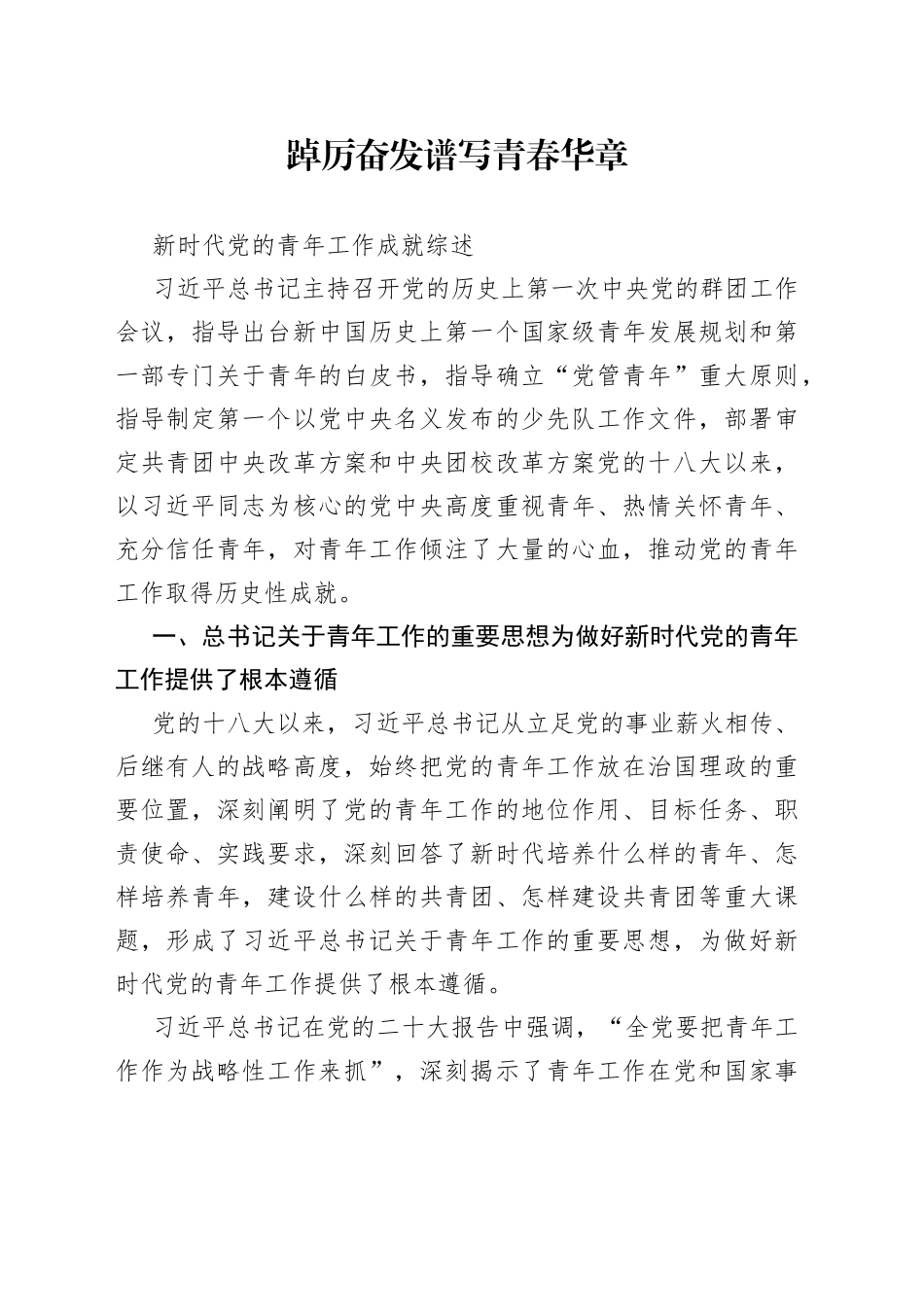 新时代党的青年工作成就综述_第1页