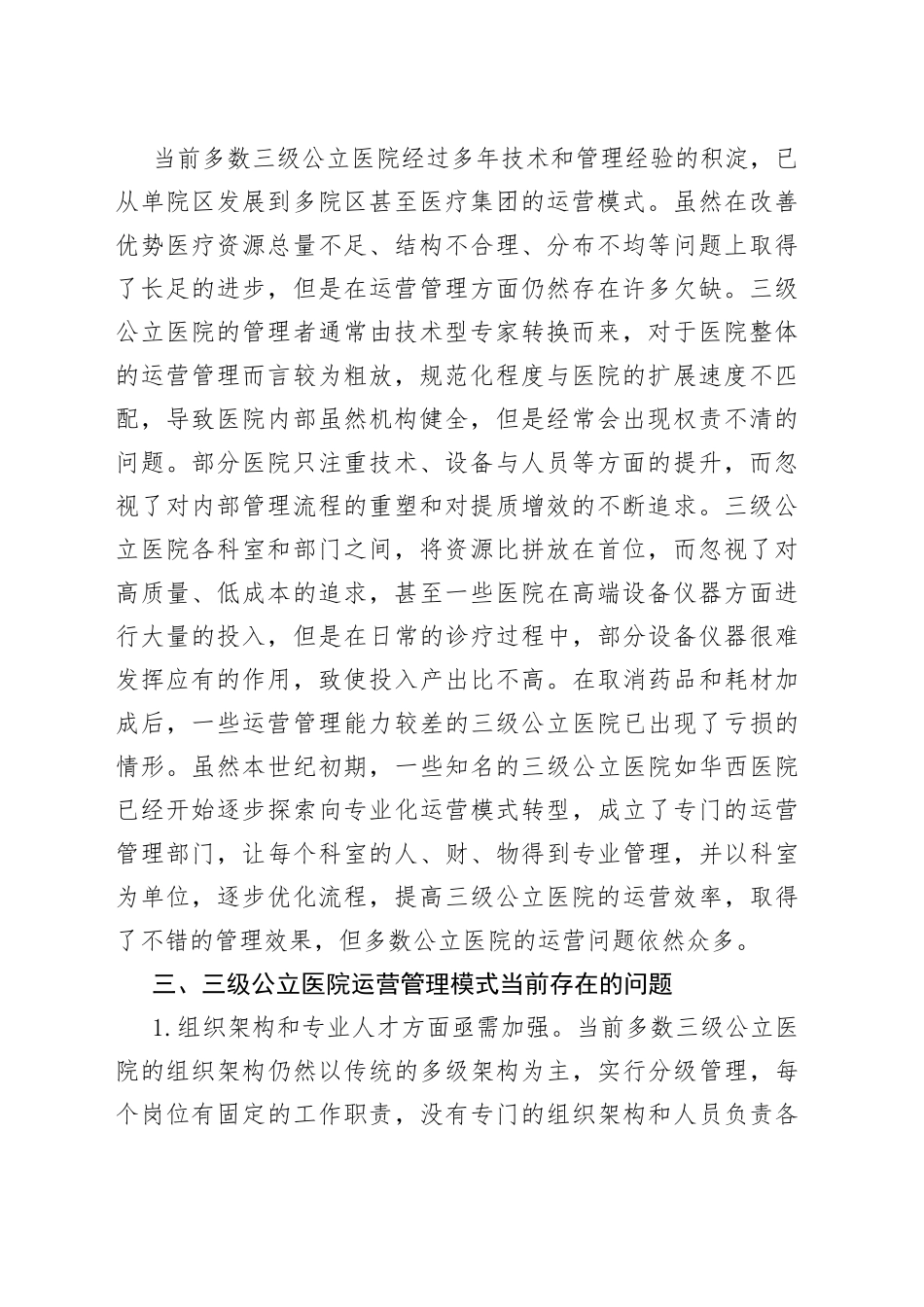 新时代地市级大型公立医院清廉医院建设的实践探索与思考等调研报告合集（3篇）_第2页