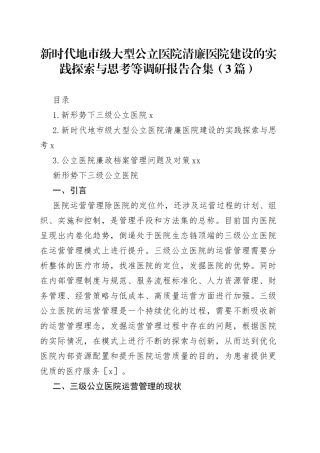 新时代地市级大型公立医院清廉医院建设的实践探索与思考等调研报告合集（3篇）