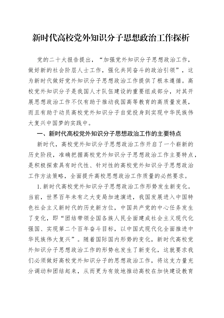 新时代高校党外知识分子思想政治工作探析_第1页