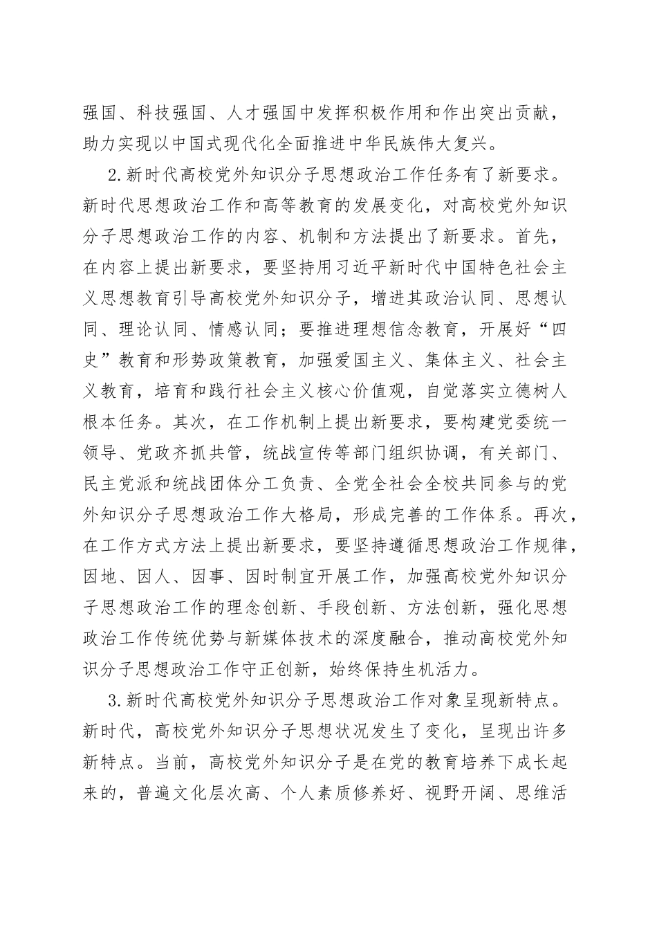 新时代高校党外知识分子思想政治工作探析_第2页