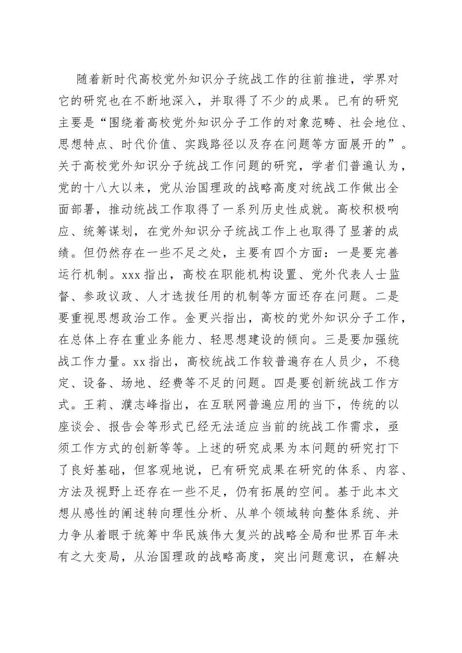 新时代高校党外知识分子统战工作研究等工作调研报告（2篇）_第2页