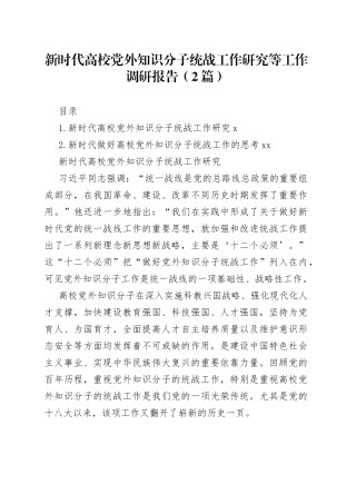 新时代高校党外知识分子统战工作研究等工作调研报告（2篇）