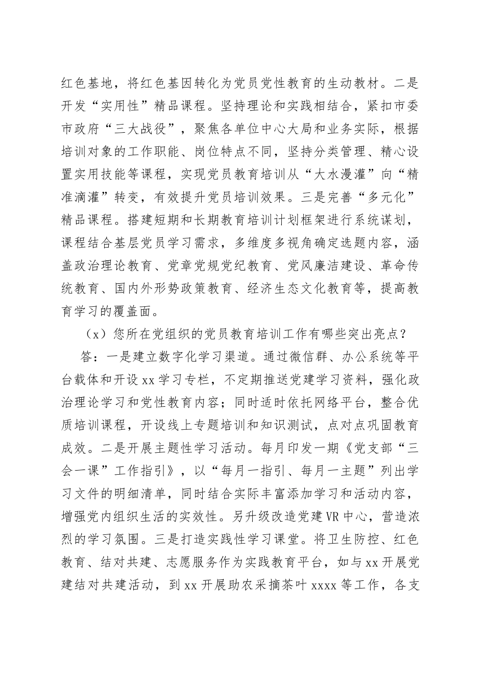 新时代高质量党员教育培训工作访谈提纲_第2页