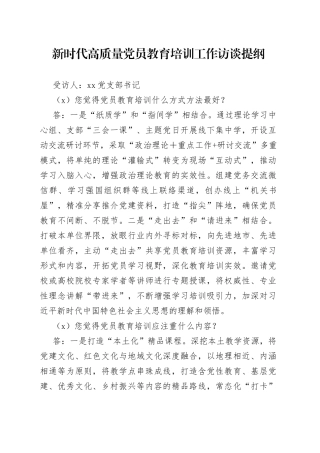 新时代高质量党员教育培训工作访谈提纲