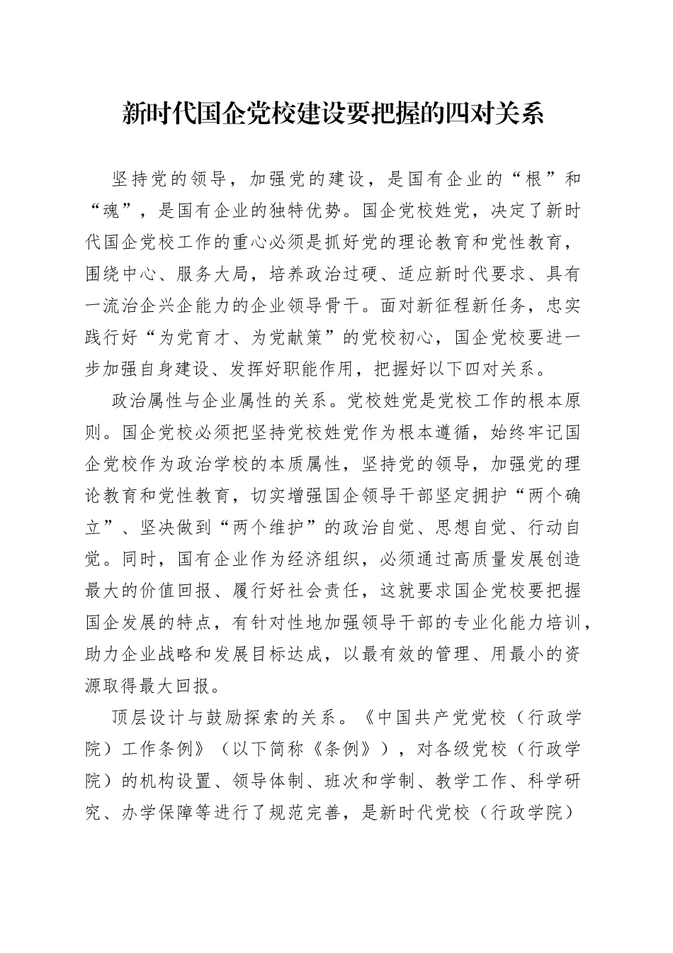 新时代国企党校建设要把握的四对关系_第1页
