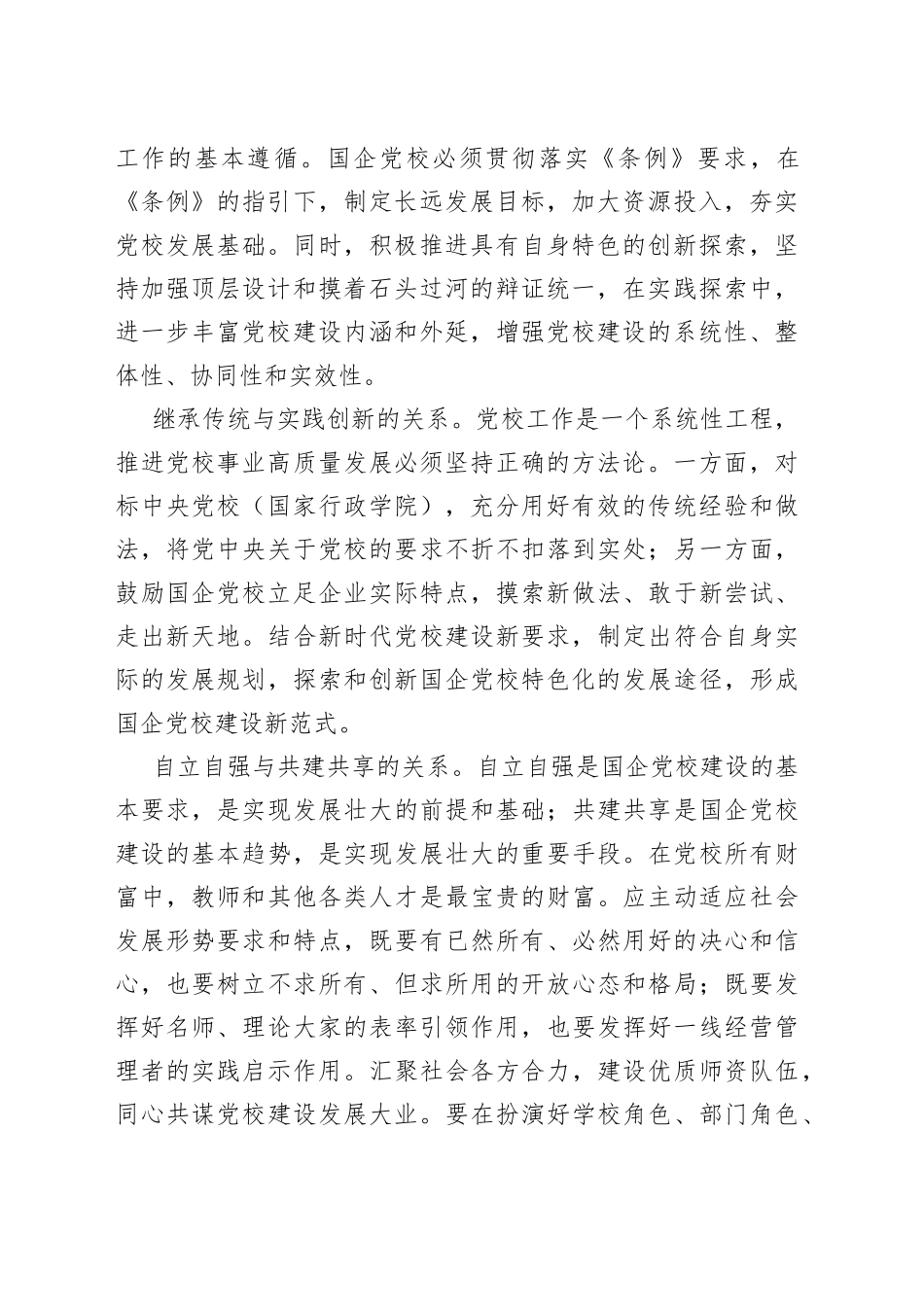 新时代国企党校建设要把握的四对关系_第2页