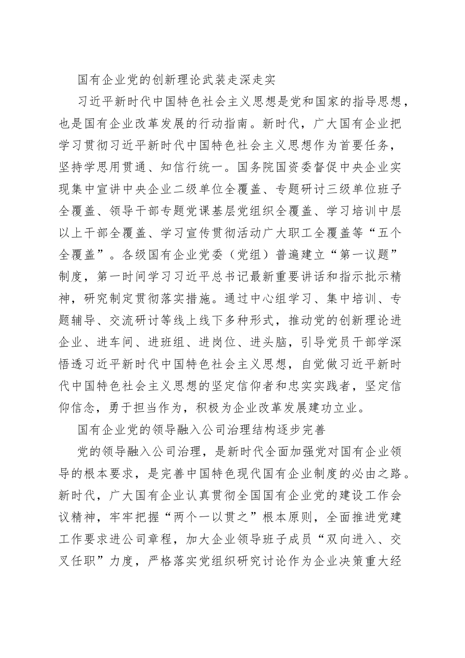 新时代国有企业党的政治建设的主要进展（2023030）_第2页
