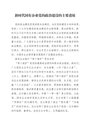 新时代国有企业党的政治建设的主要进展（2023030）