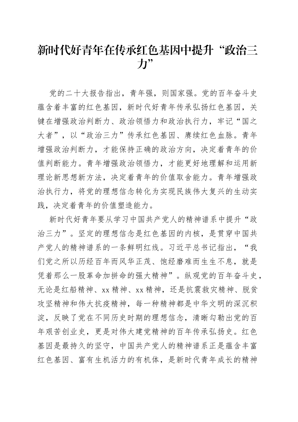 新时代好青年在传承红色基因中提升“政治三力”_第1页
