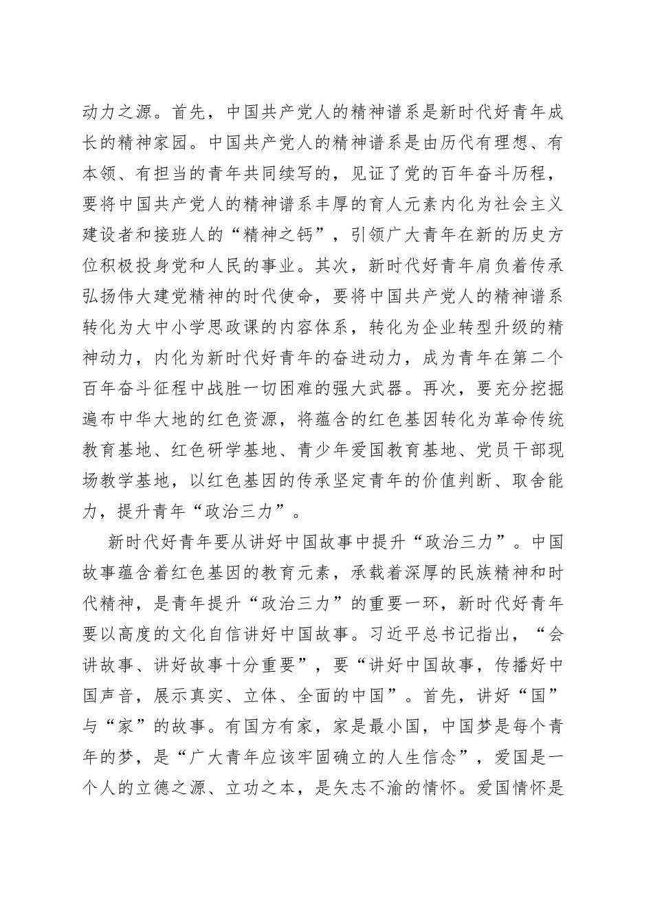 新时代好青年在传承红色基因中提升“政治三力”_第2页