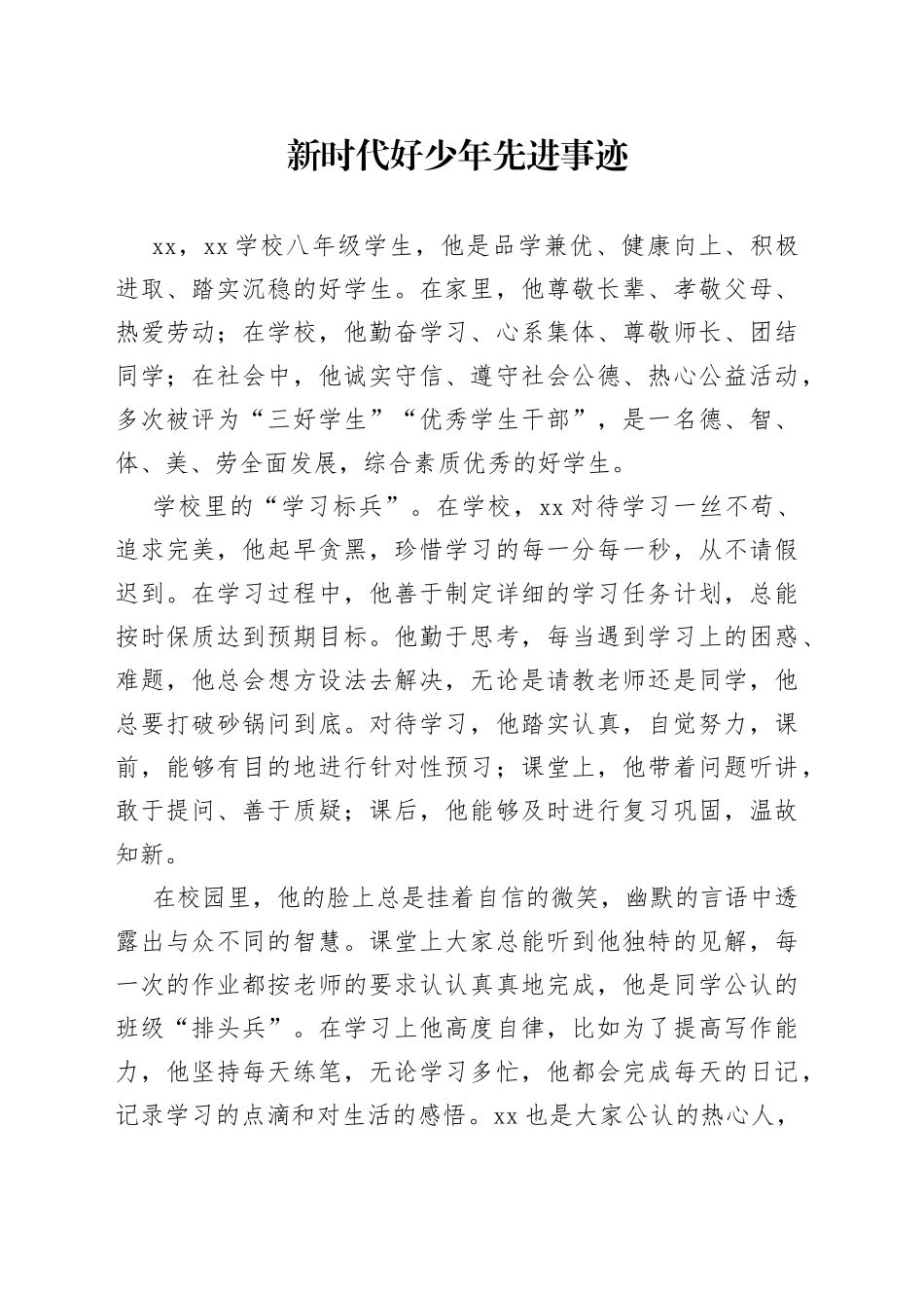 新时代好少年先进事迹_第1页