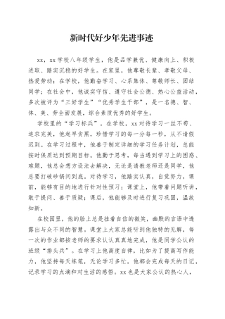 新时代好少年先进事迹